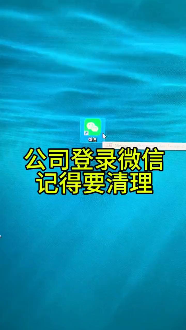 公司登录微信记得要清理。
你们平时在公司用电脑登录微信，那就一定要记得清理电脑。