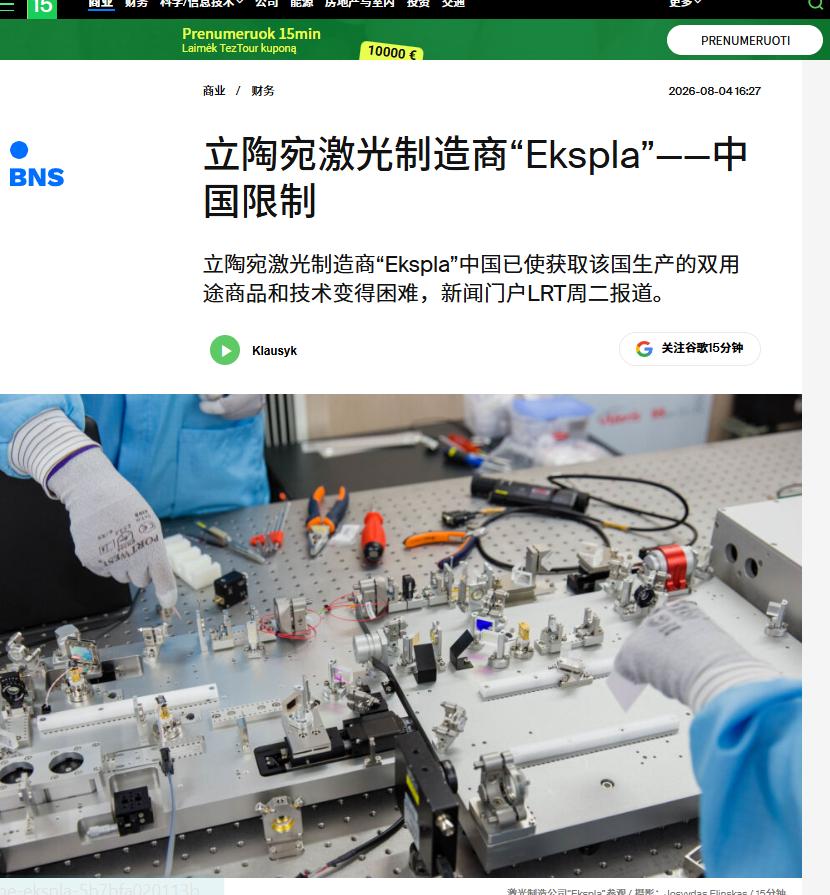 立陶宛激光，怕要歇菜了……
立陶宛广播公司（LRT）证实，该国最大的激光器生产商
