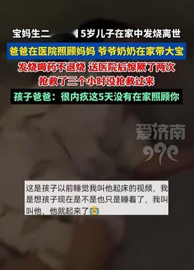 痛心！河南一宝妈生二胎，委托爷爷奶奶照顾5岁儿子，结果儿子在家发烧，喝药不退烧，