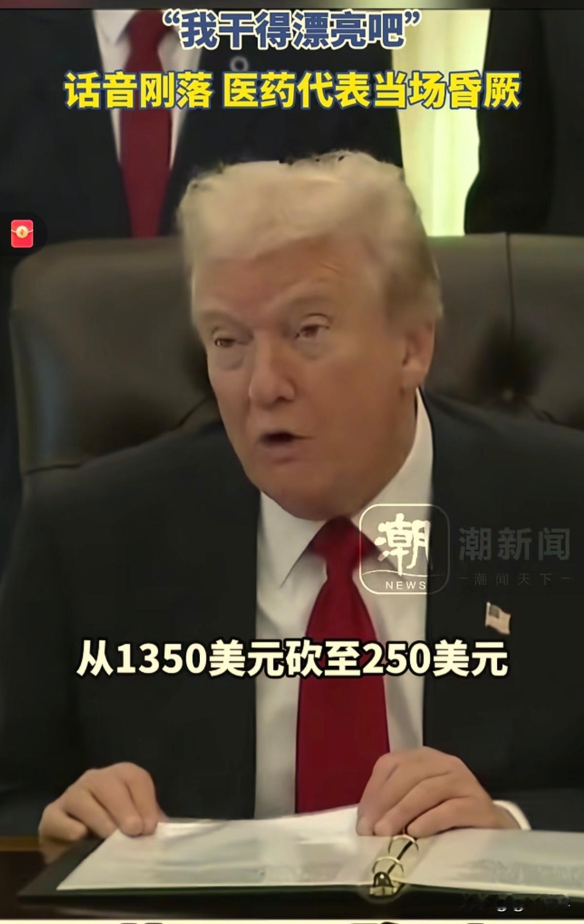 特朗普这一刀砍的凶，
看得出他是下定决心了！

特朗普：减肥药太贵了，美国人吃不