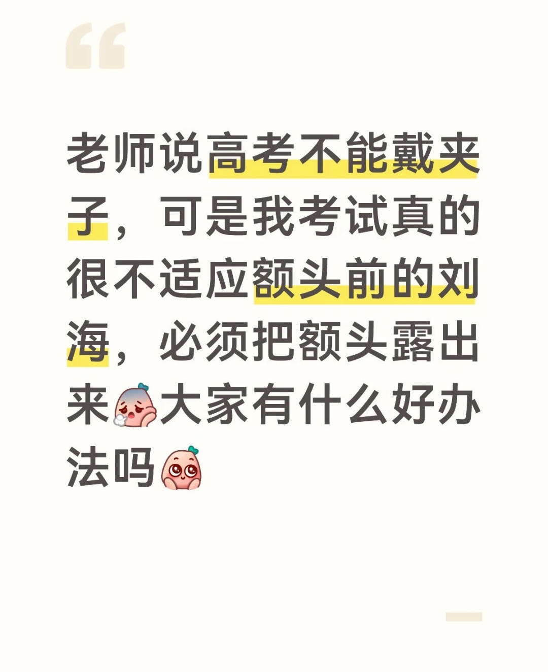 实在不理解，一个高三生了，这点问题都解决不了