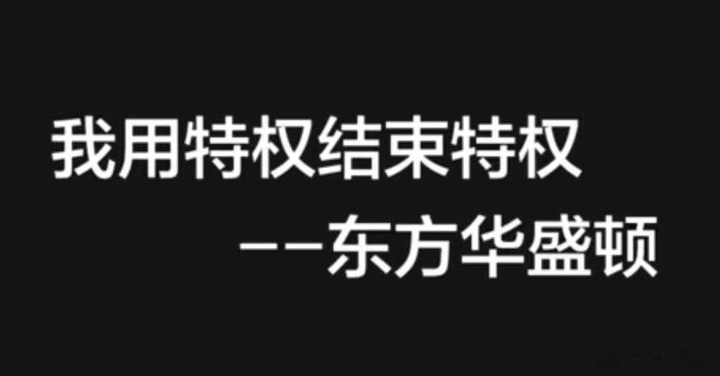 他选择用特权结束特权，把人类文明带到了新的高度 