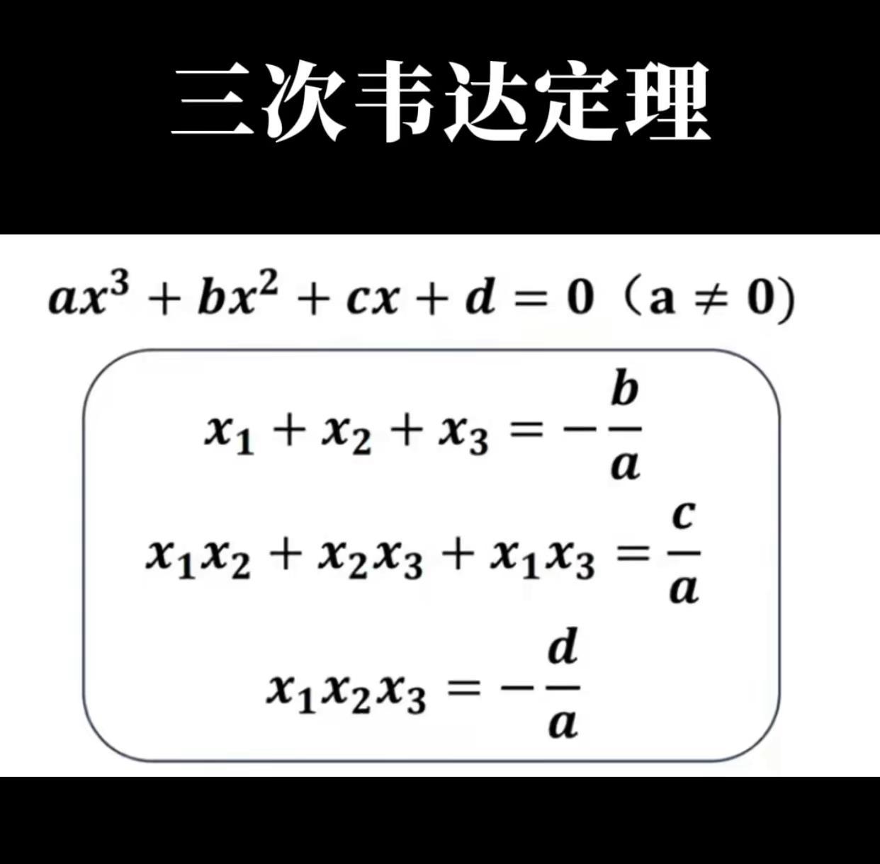 三次韦达定理