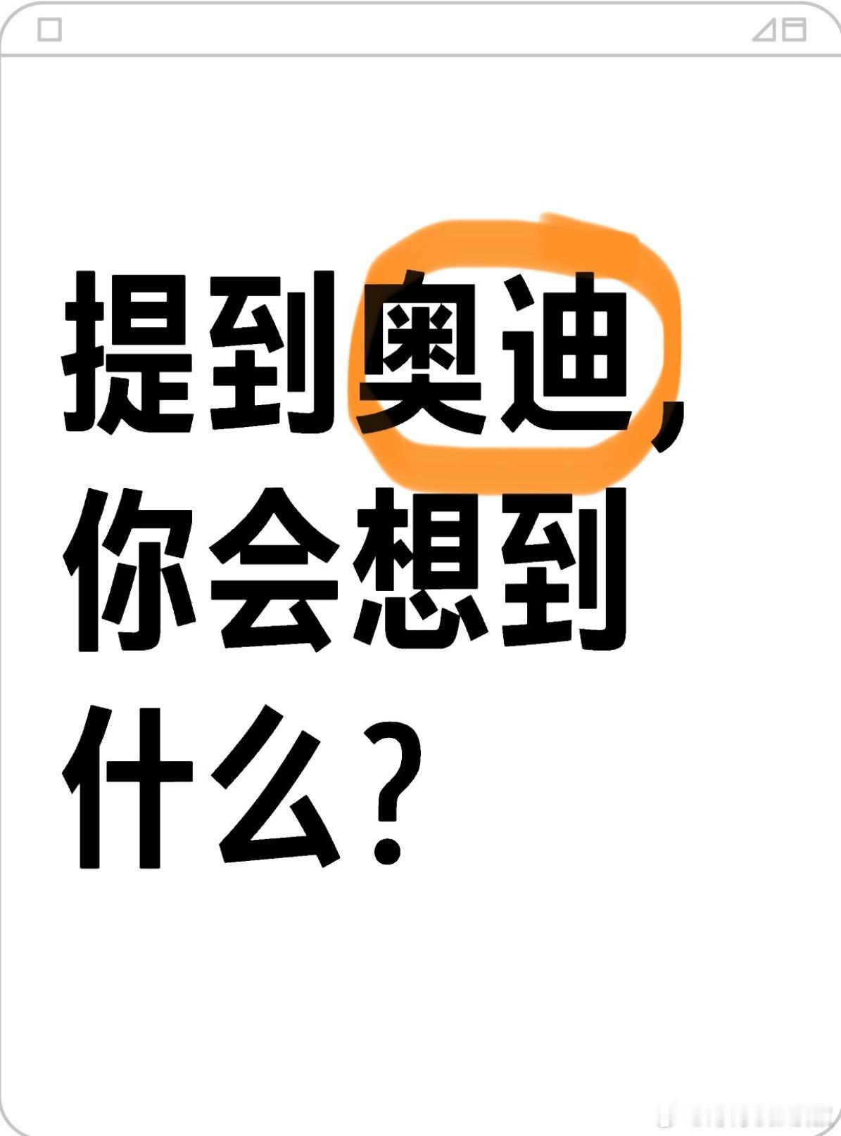 提到奥迪，你会想到什么？#大v聊车# ​​​