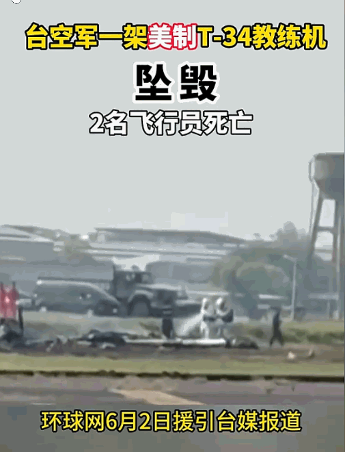 6月2日，台军一架T-34初级教练机在训练途中不幸失事坠落，机上两位担任中校军衔