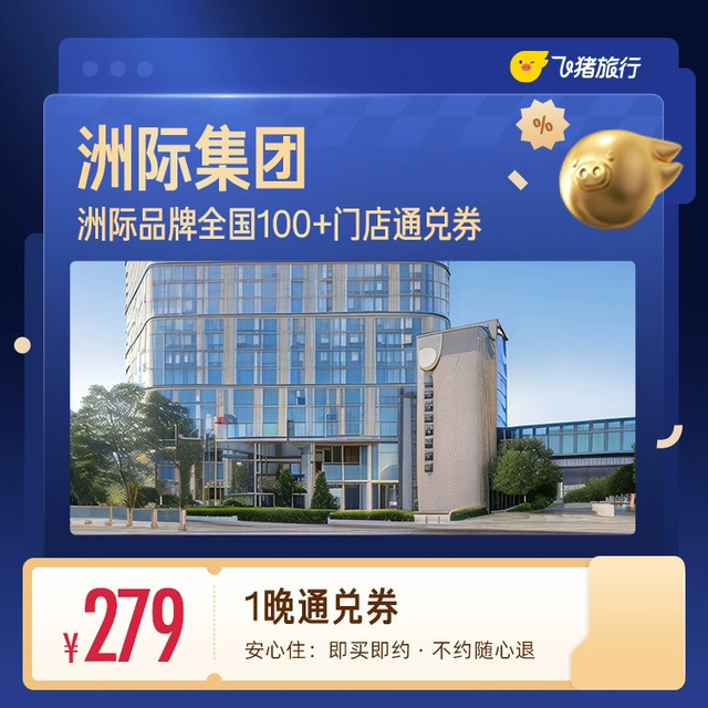‼️酒店通兑券团购合集来啦‼️‼️暑假出游，提前囤，提前预订‼️先领飞猪酒店优惠