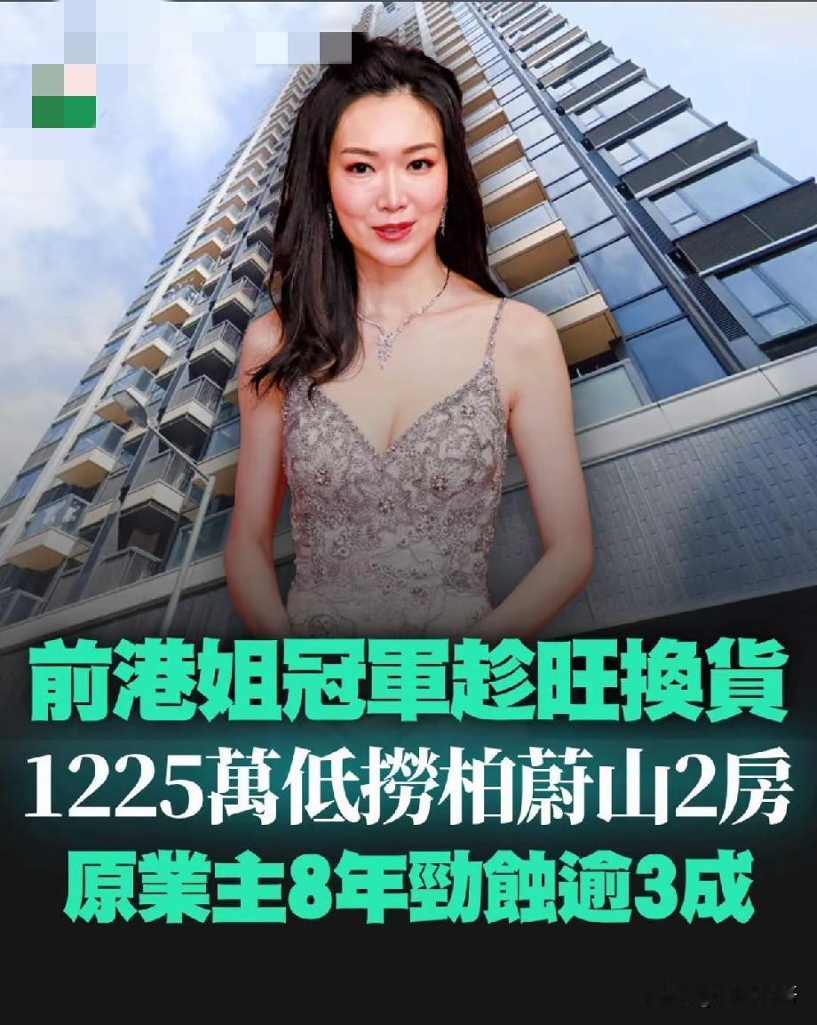 前港姐冠军叶翠翠趁旺换房！1225万入手柏蔚山两房，原业主8年亏超三成
 
昔日
