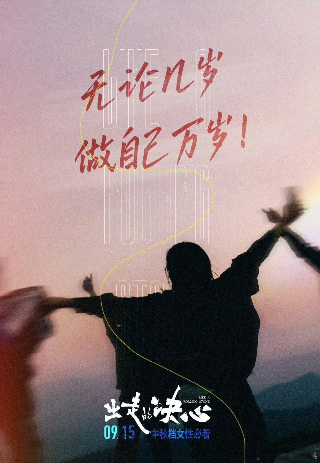 #妇联评出走的决心# #出走的决心是每一个人的决心# 为自己而活，是对生命最好的