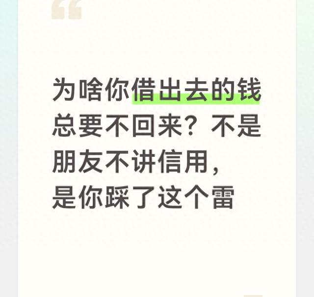 为啥你借出去的钱总要不回来？不是朋友不讲信用，是你踩了这个雷