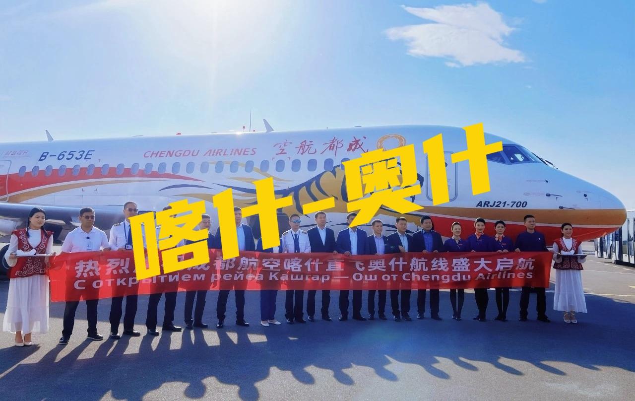 2026年4月28日起，成都航空新开喀什直飞吉尔吉斯斯坦奥什的航线。
这一条航线