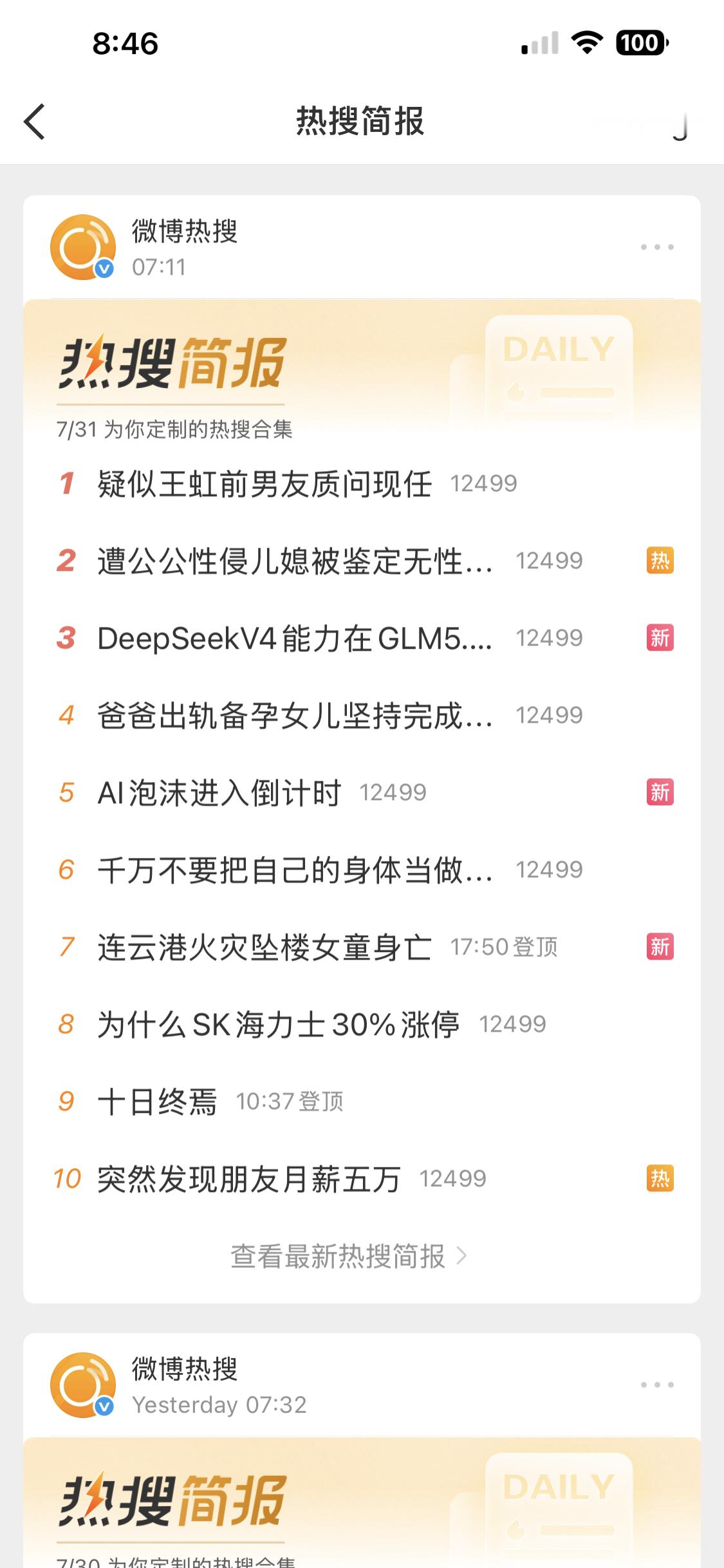 亮眼的热搜简报