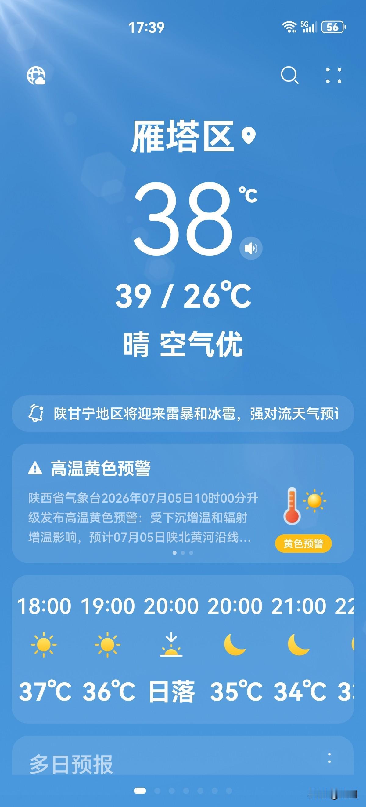 西安热的像火山、热疯啦！现在（7月5日17：36分）气温38℃，感觉跟在海南似的