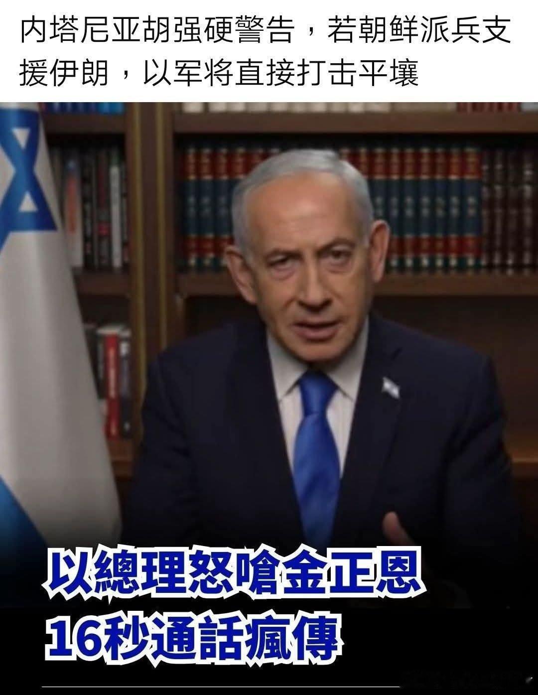 美以伊冲突此事若为真, 那就有意思了！伊朗在警告日本勿介入, 以色列在警告朝鲜勿