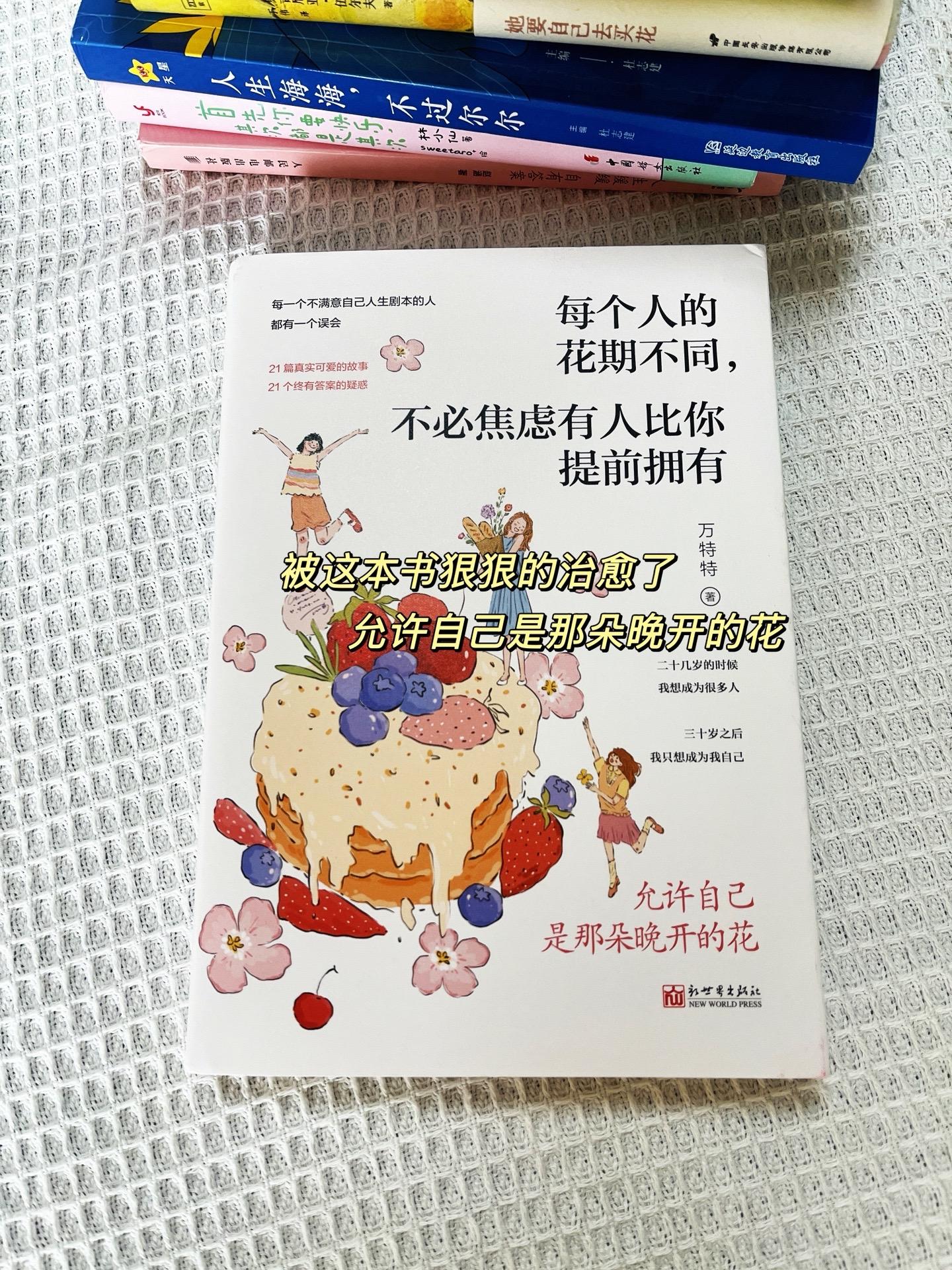 📚《每个人的花期不同，不必焦虑有人比你提前拥有》：允许自己是那朵晚开...