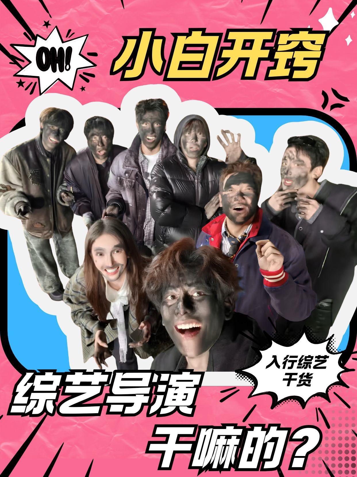 小白开窍，综艺导演究竟干嘛的？