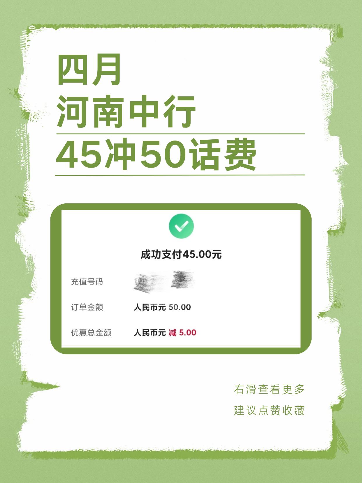 河南中国银行50-5话费充值，可能会更优惠，我是只抽到了5元话费券薅羊毛小分队