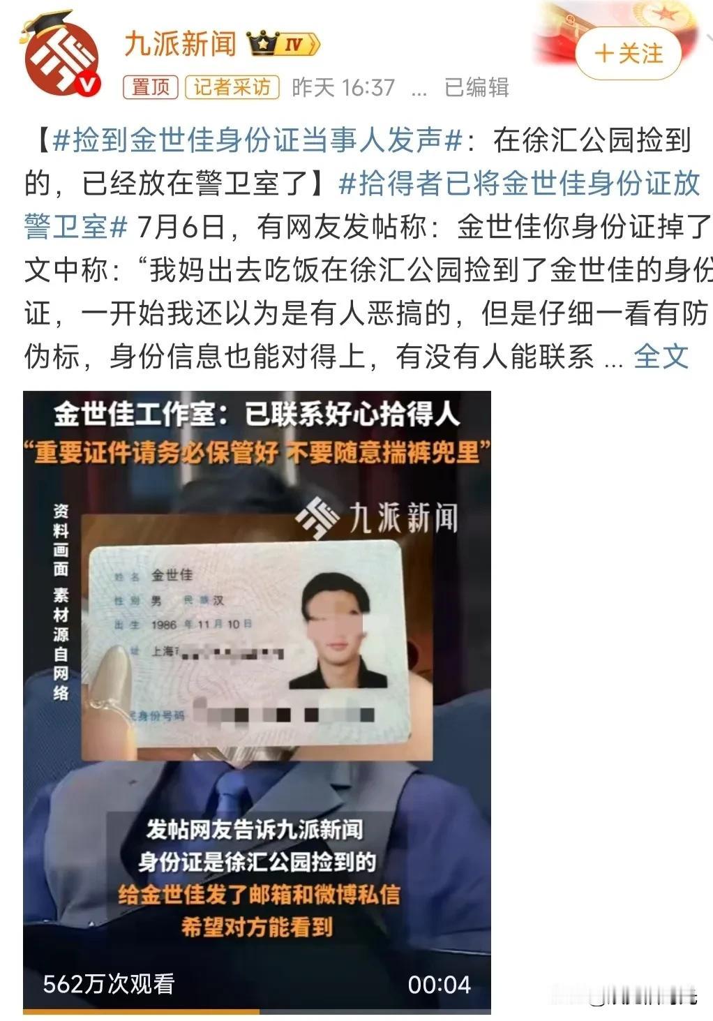 第一次见艺人因为丢身份证上热搜的。

有人在徐汇公园附近捡到了金世佳的身份证并发