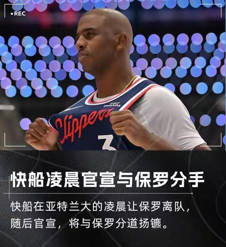 快船第一个“背锅侠”出炉
球队总裁高调宣布，我们将和保罗分手，他不再是快船队员。