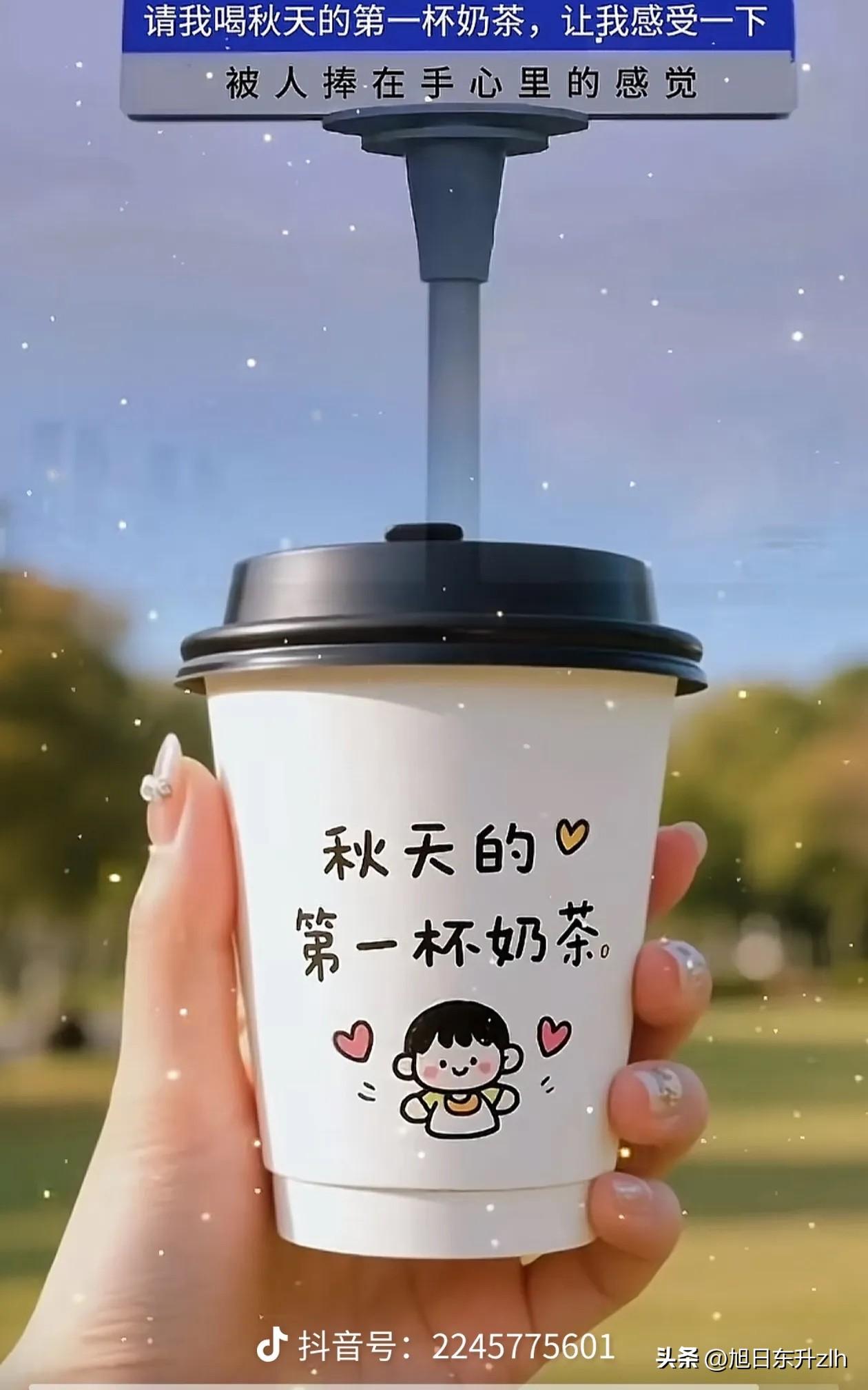 秋天到了
我想把秋天的第一杯奶茶🧋
送给心爱的你
祝你生活幸福
工作愉快
好运