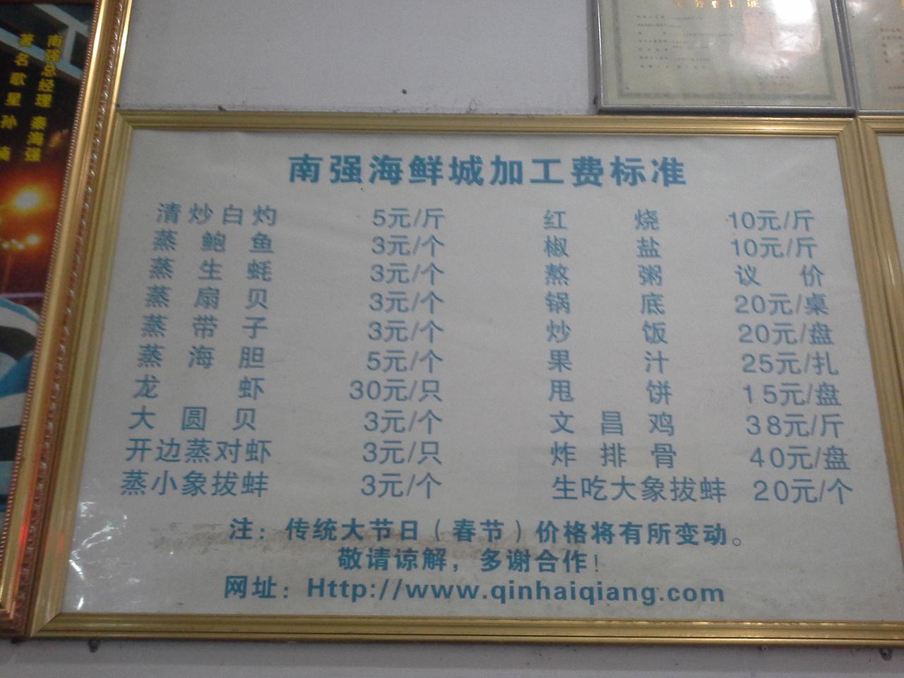 2014年的时候，海鲜加工费用表。

现在2026年，价格跟12年前，相比还是涨