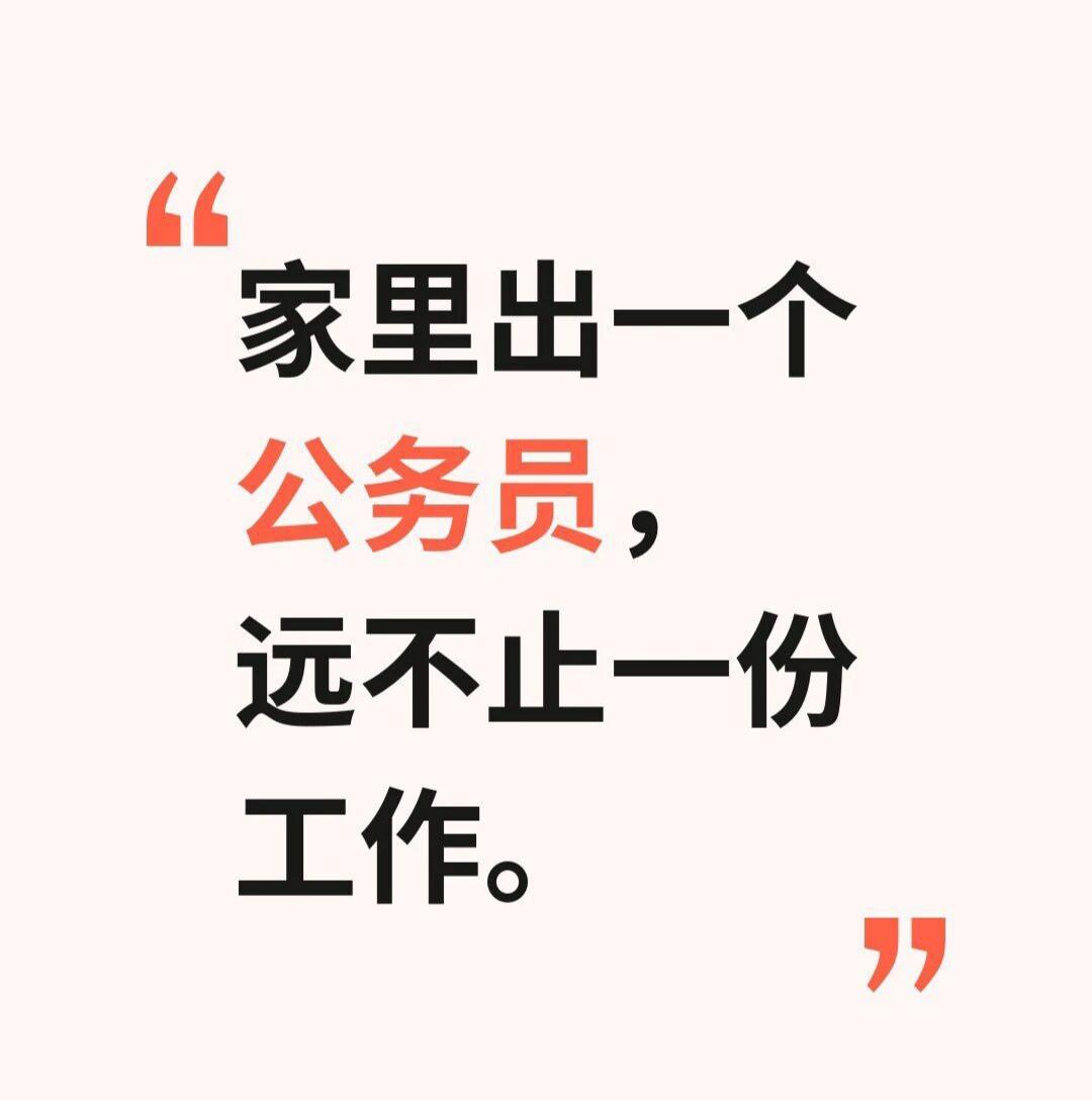 家里出一个公务员，远不止一份工作家里出一个公务员，远不止一份工作✨

✅全家几十