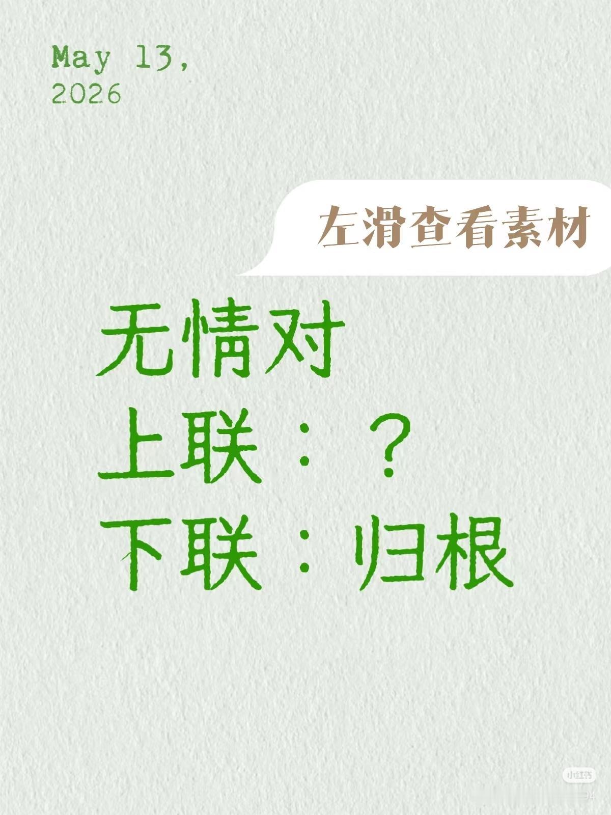 无情对：
上联：？
下联：归根。