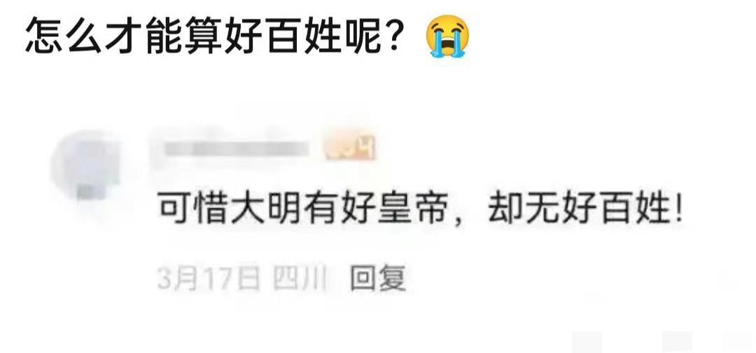 哎，怎样才能算好百姓呢