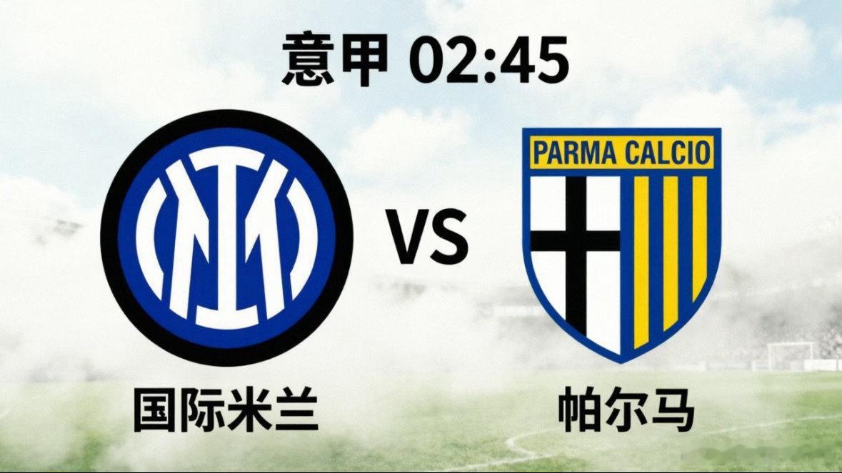 国际米兰vs帕尔马加冕之夜！国米主场只需一分，37年等待即将终结？梅阿查的冠军点