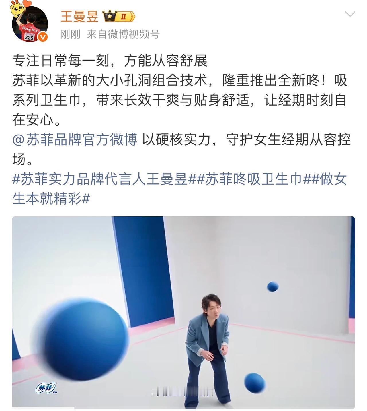5月15日王曼昱发微博——专注日常每一刻，才能从容舒展！
虽然只是一篇代言广告，