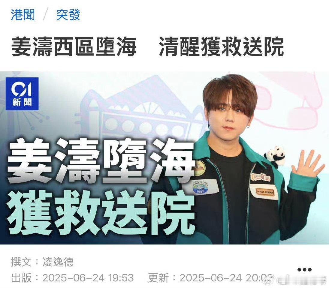 姜涛坠海姜涛报平安  据港媒报道，6月24日下午4:30，香港顶流明星姜涛在香港