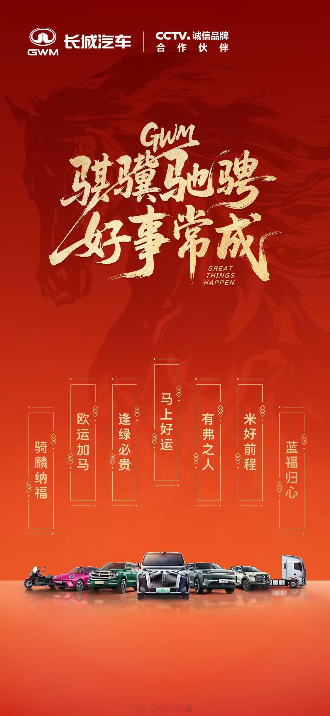 骐骥驰骋好事常成 坦克的逢绿必贵、魏牌的马上好运、哈弗的有弗之人、欧拉的欧运加马