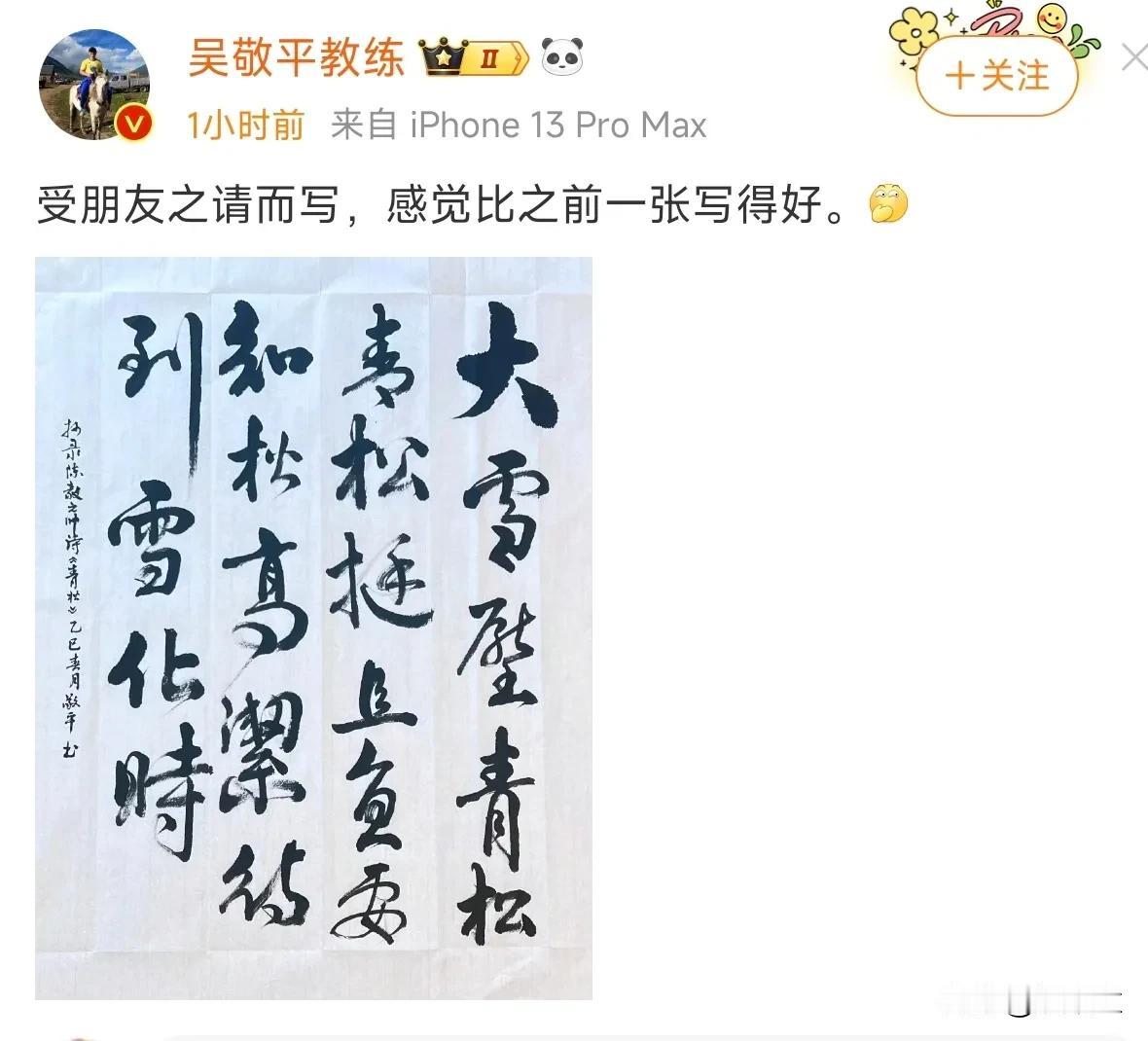 吴敬平又来了！
他刚刚晒出自己的书法，配文:受朋友之请写的，而他写的字就是大家在