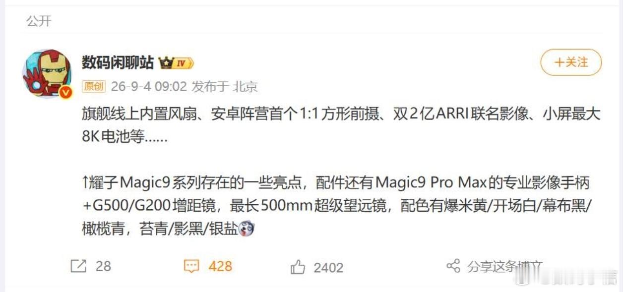 近期荣耀Magic9系列爆料越来越多。网传超能版自带散热风扇，标准版、Pro、P