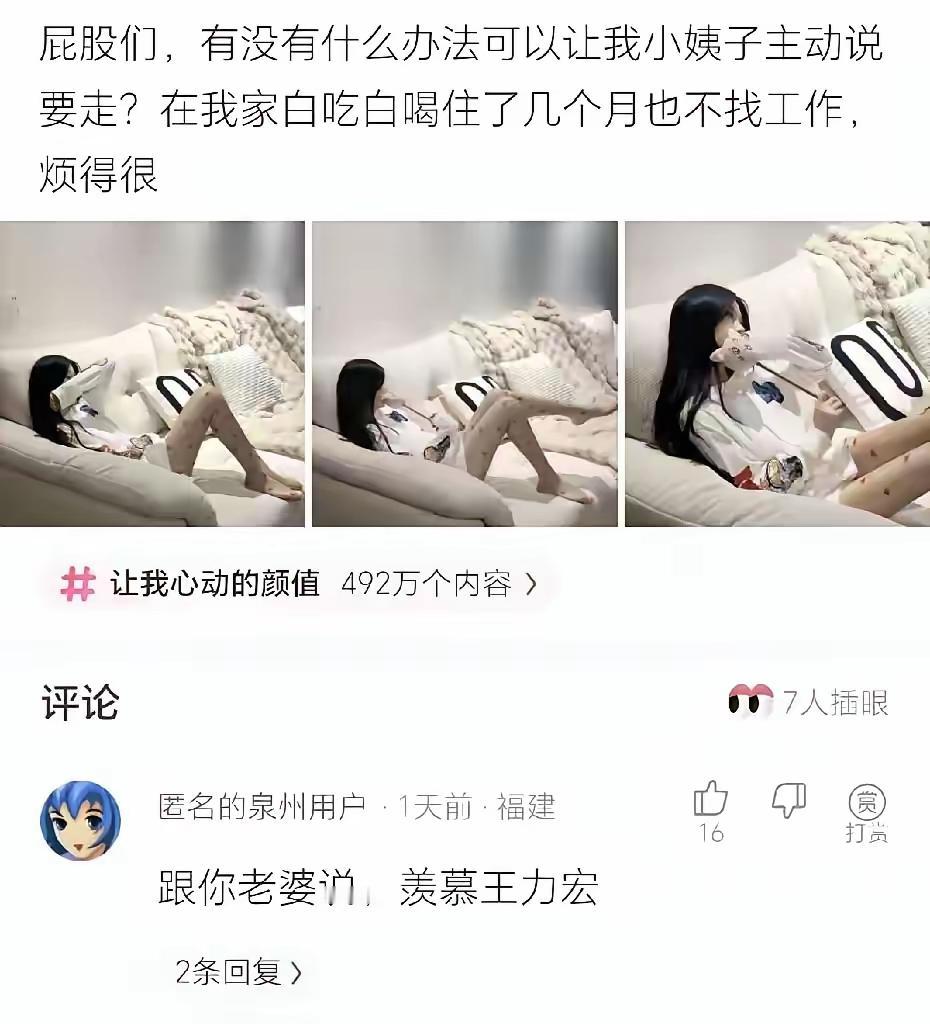 有网友说，家里来小姨子，住了好多天，工作没有，却好像一直不肯走，怎么办？
我一看