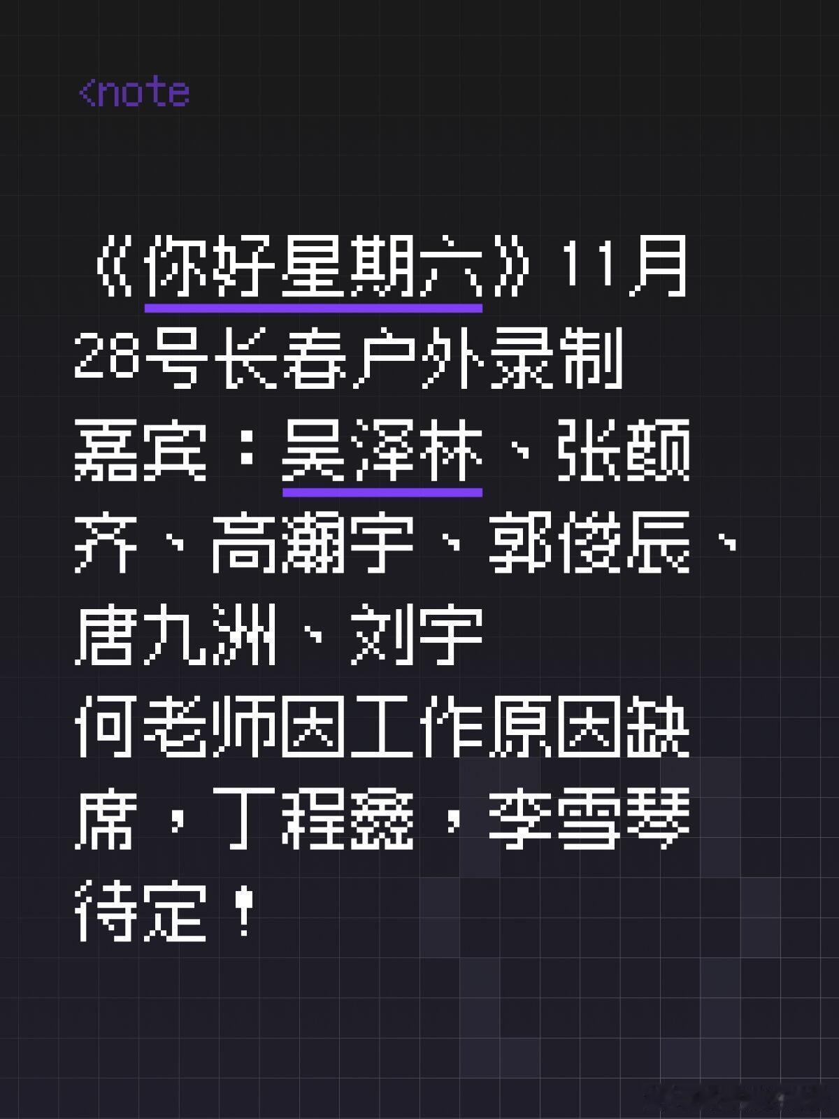 你好星期六  《你好星期六》11月28号长春户外录制嘉宾：吴泽林、张颜齐、高瀚宇
