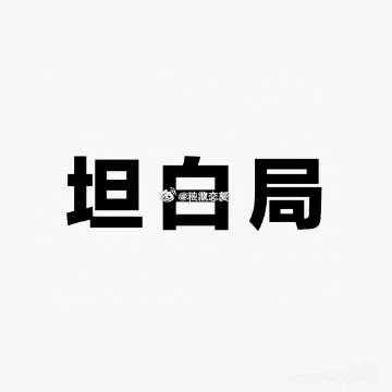 就现在  有没有穿内衣！！ ​​​