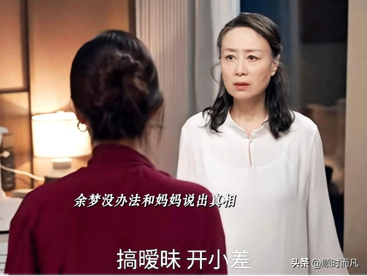 余梦还是没跟妈妈说实话：不是搞暧昧开小差那么简单，也不是出轨那么简单，而是吃绝户