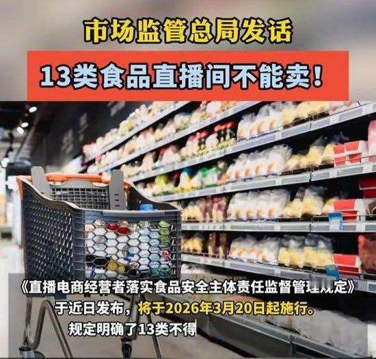 据市场监管总局消息，《直播电商经营者落实食品安全主体责任监督管理规定》于近日发布