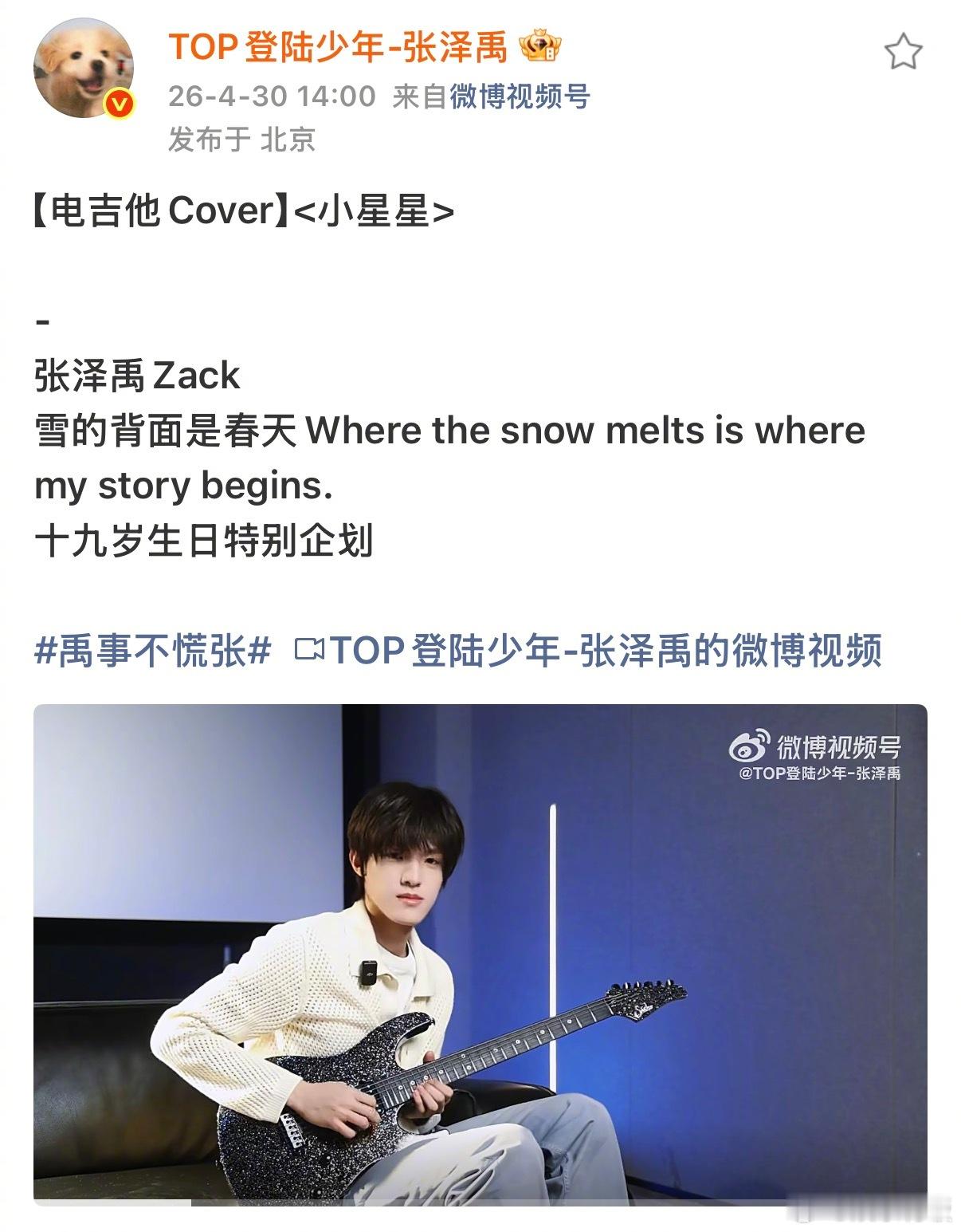 张泽禹连发四条电吉他cover张泽禹好用心一小男孩 张泽禹庆生连发四首风格跨度超