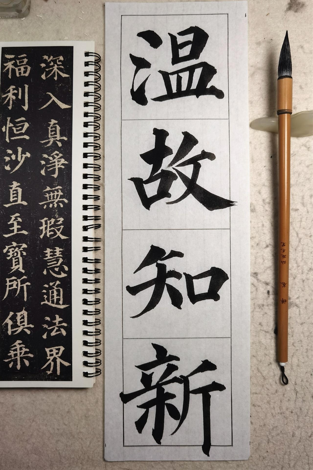 分享一下你的书法作品基于多宝塔笔意，尝试注入时代气息的日课习作[比心]