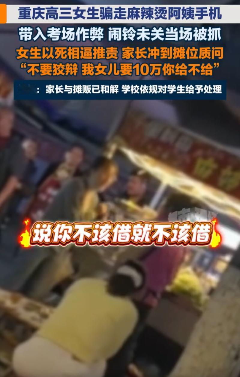 重庆，一高三女儿跟校外的麻辣烫阿姨借手机作弊，结果被监考老师发现后，竟以死逼妈“