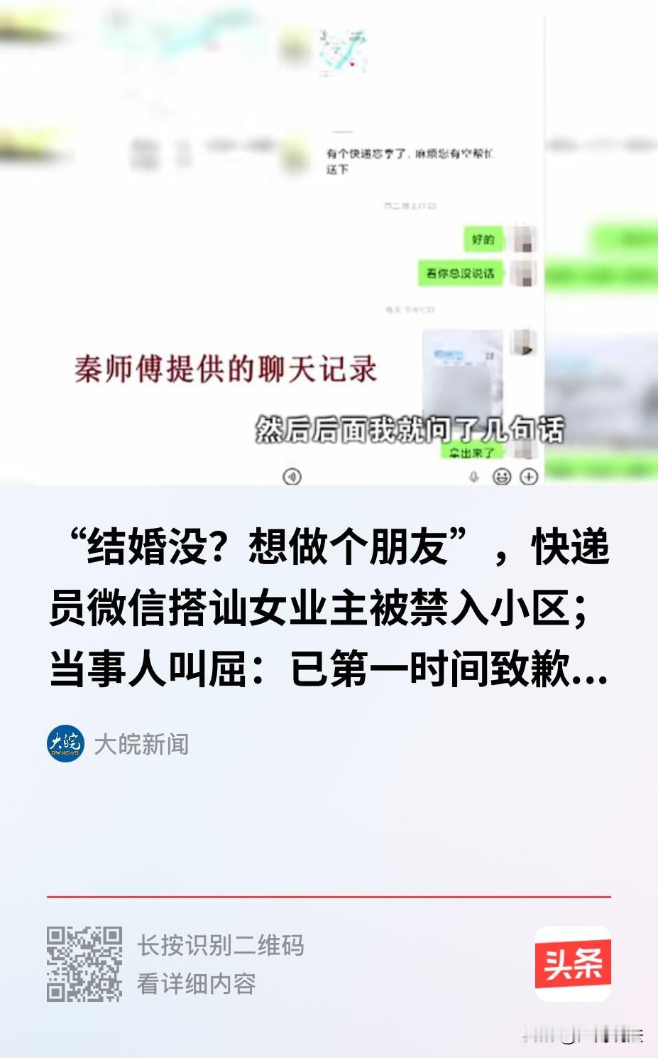 “结婚没？想做个朋友！”湖北，一快递员添加了女业主微信，却搭讪对方称想和她朋友，