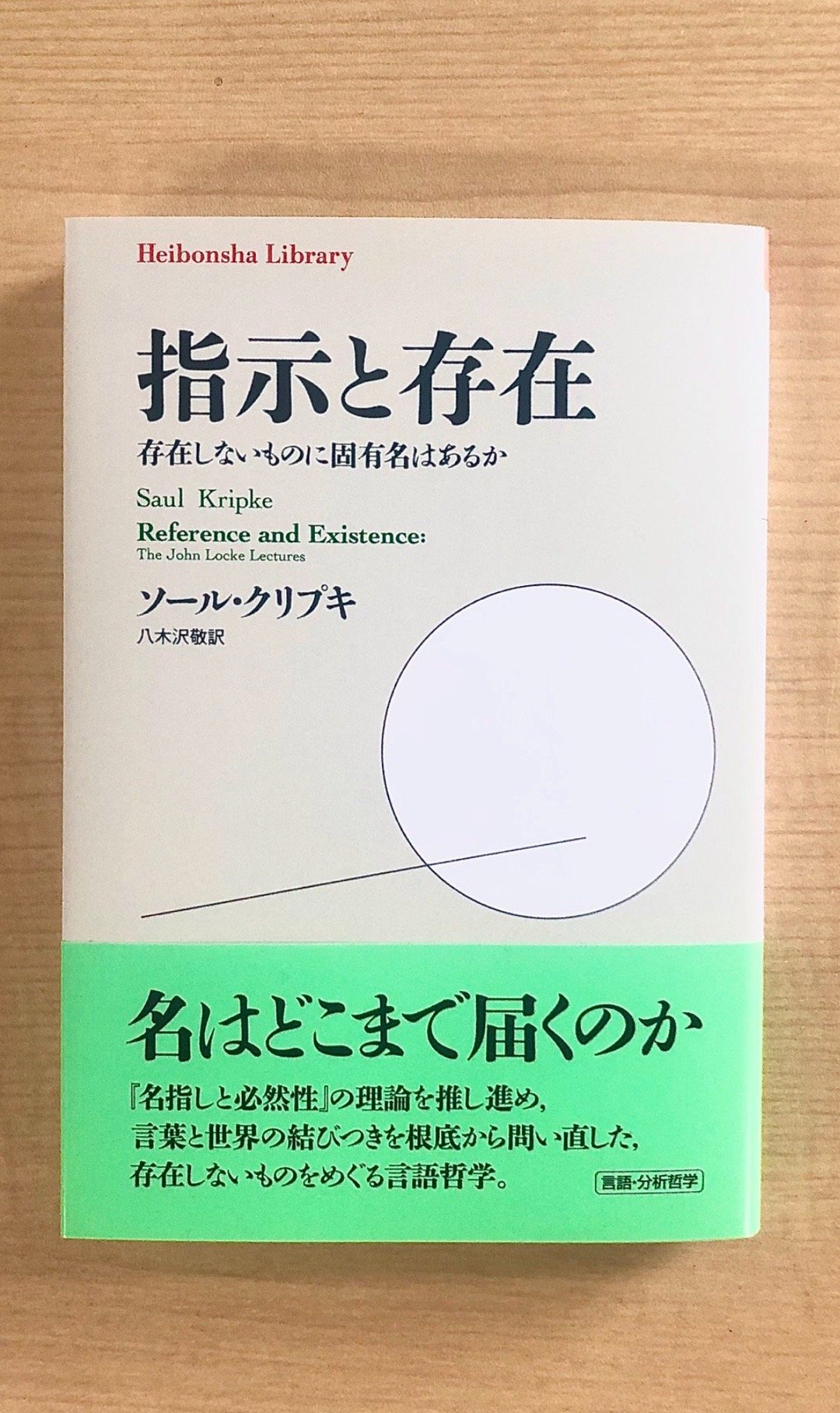 ソール・クリプキ『指示と存在ーー存在しないものに固有名はあるか』八木沢敬訳 
