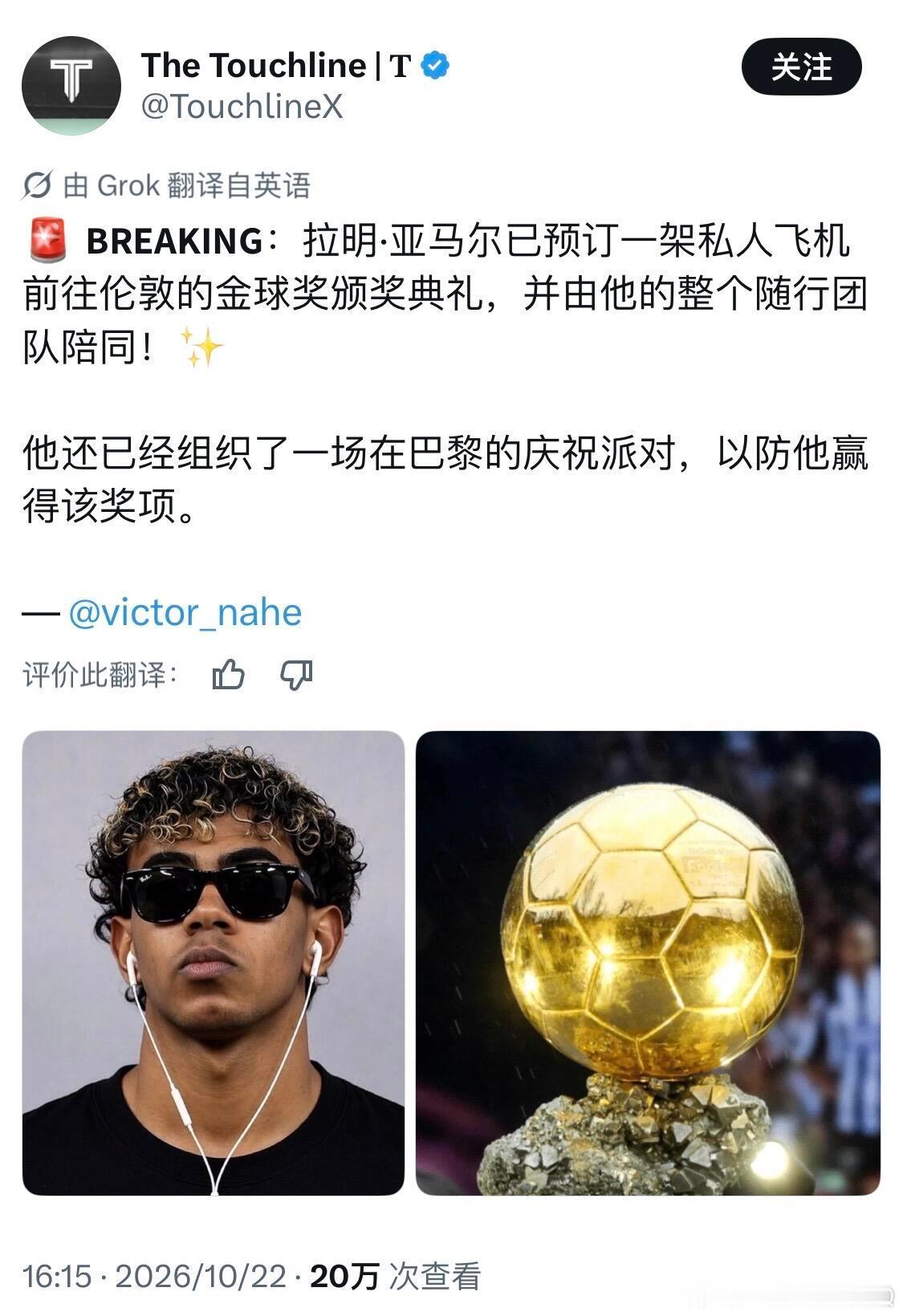 亚马尔包私人飞机去金球奖典礼亚马尔提前在巴黎备好庆功宴 拉明·亚马尔已预订一架私