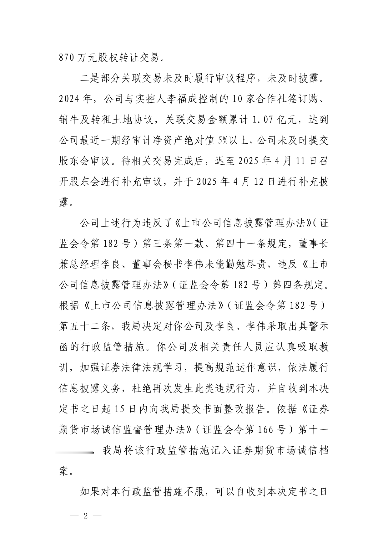 河北福成五丰被出具警示函，涉未完整披露关联方及关联交易等