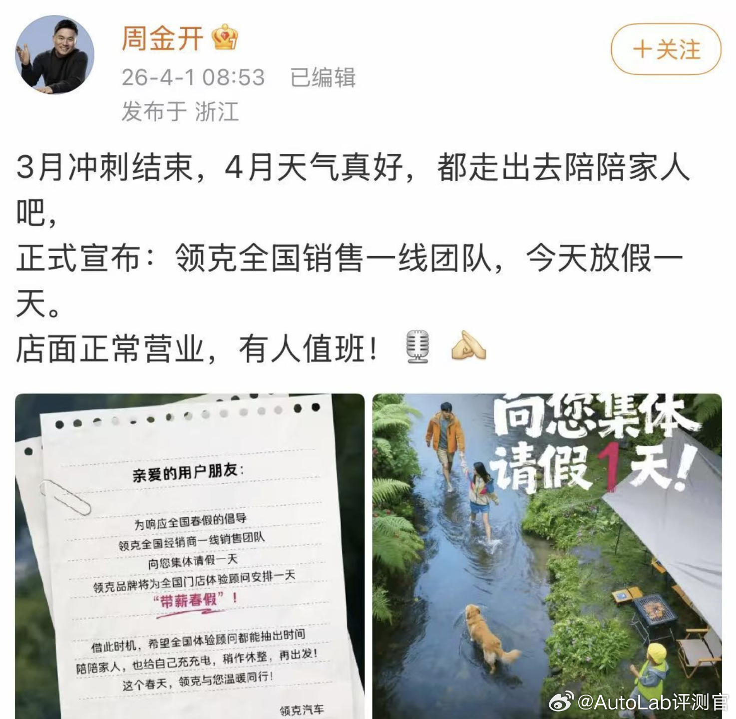 在奇瑞宣布了给春假后，今天领克也给销售一线团队一天的带薪春假，让大家出去走走，陪