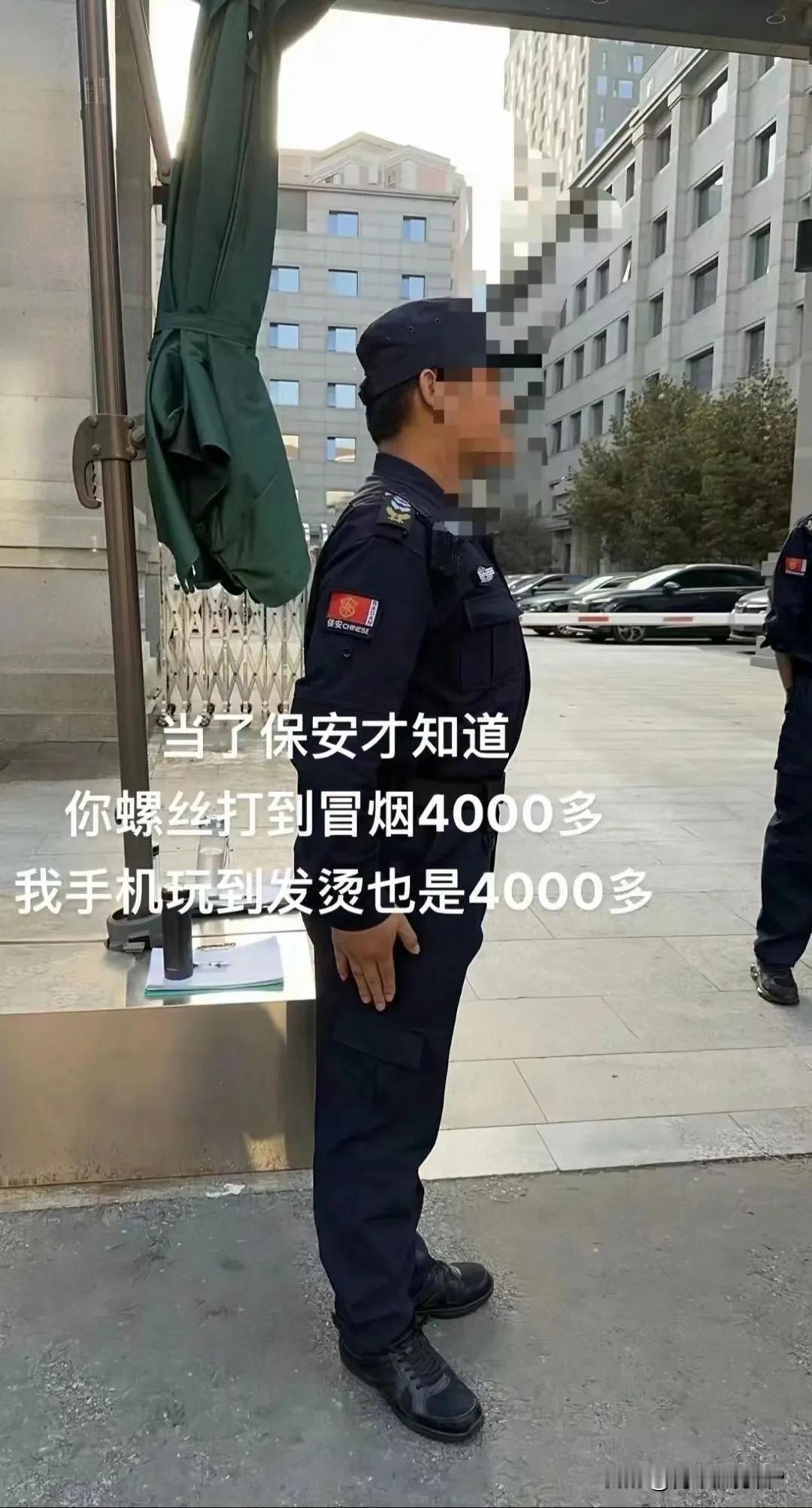 现在看来保安确实是一个性价比非常高的职业，每天没啥大事，到处溜达溜达看看，闲下来
