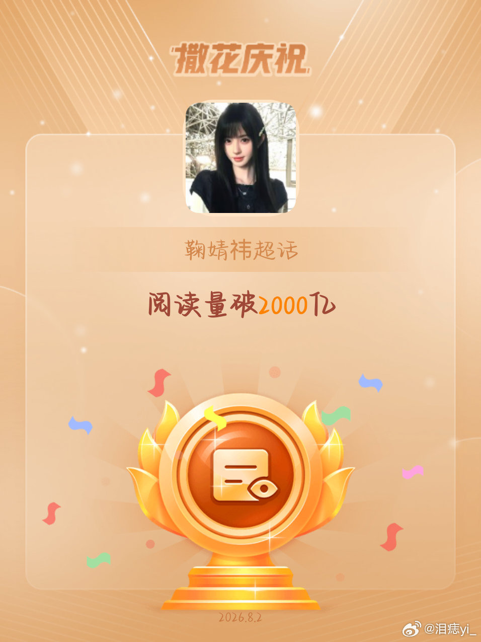 鞠婧祎恭喜鞠婧祎超话阅读量破2000亿
