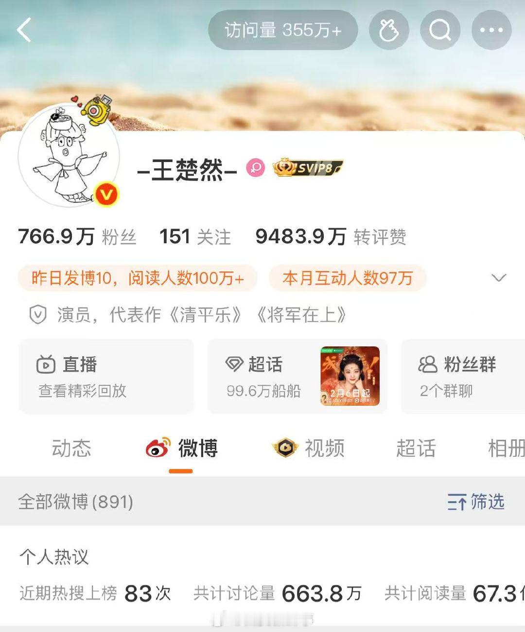 【王楚然主页访问量】王楚然主页访问量破350万2月16日，2026年央视春晚， 