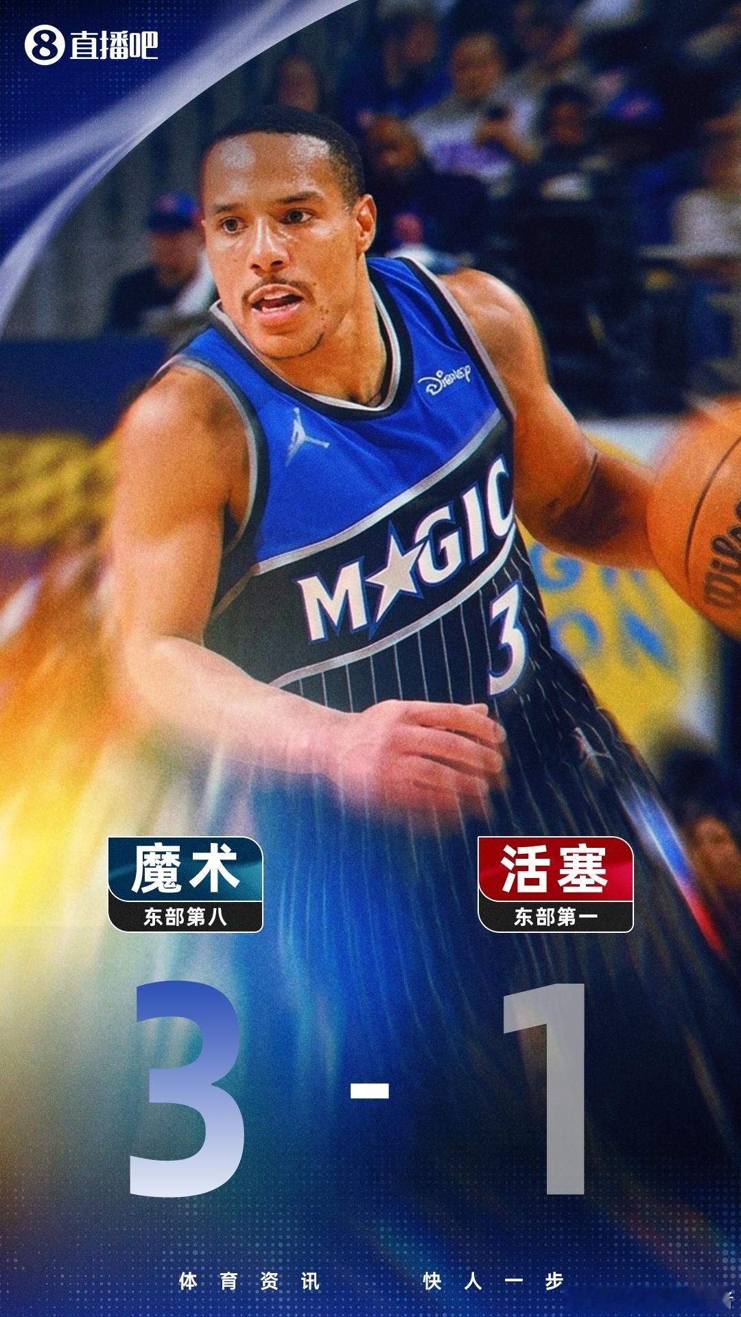 黑八只差1胜！魔术94-88再胜活塞，3-1夺赛点NBA季后赛东部首轮G4，魔术